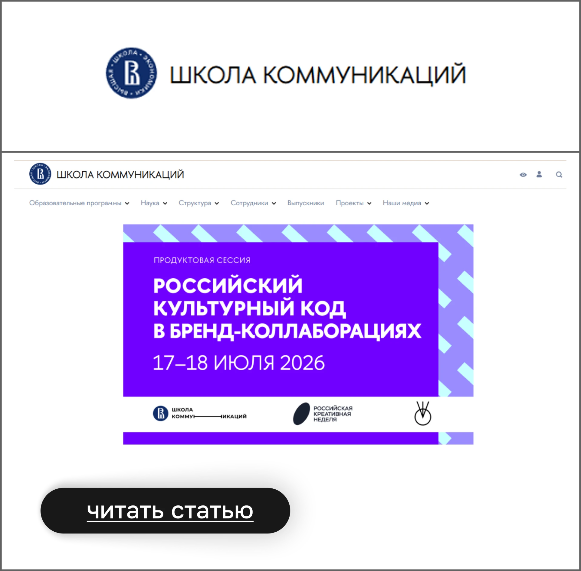 ВШЭ — Школа коммуникаций и медиа: Российский культурный код в бренд-коллаборациях
