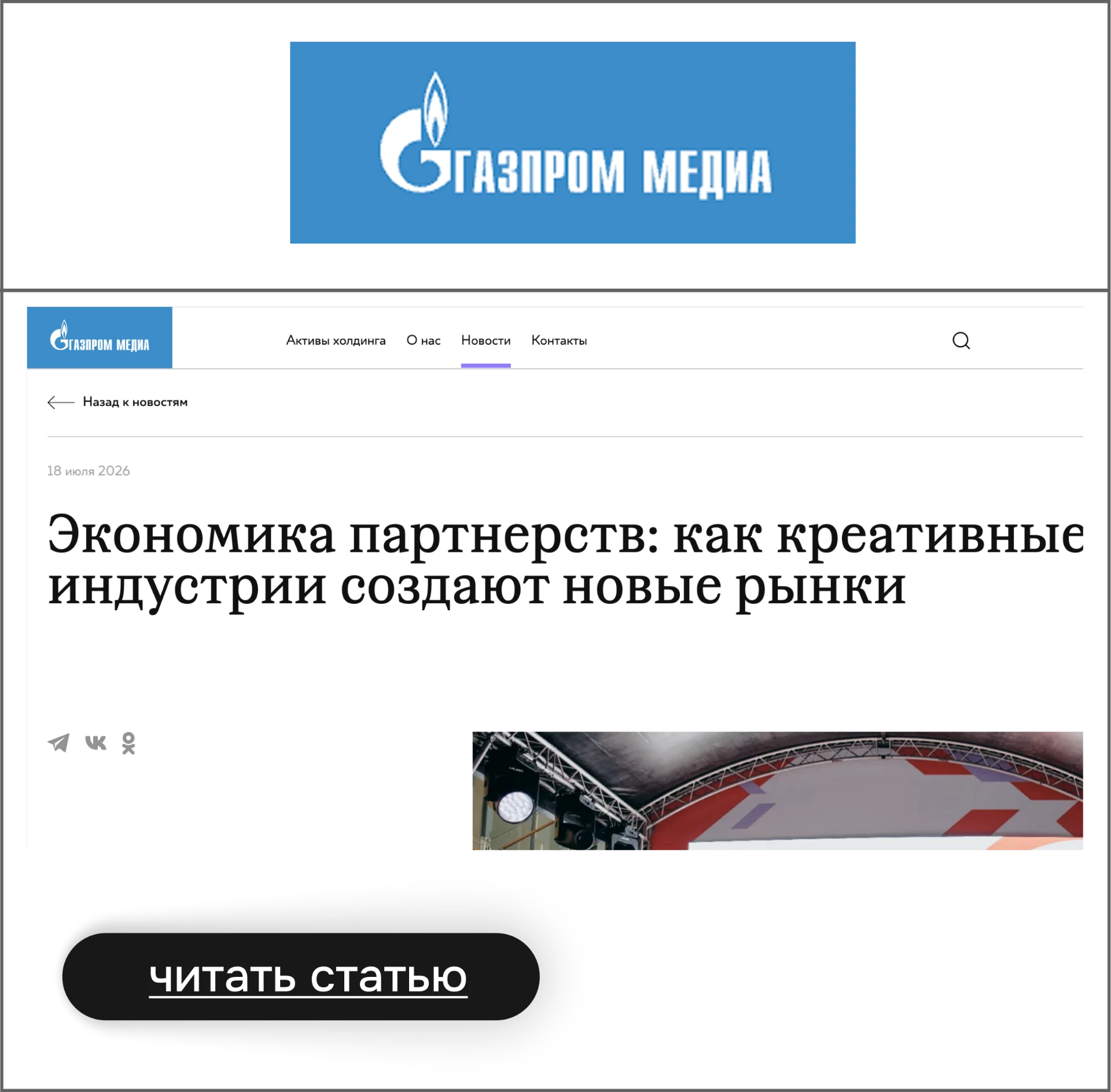 Газпром Медиа — Экономика партнерств: как креативные индустрии создают новые рынки