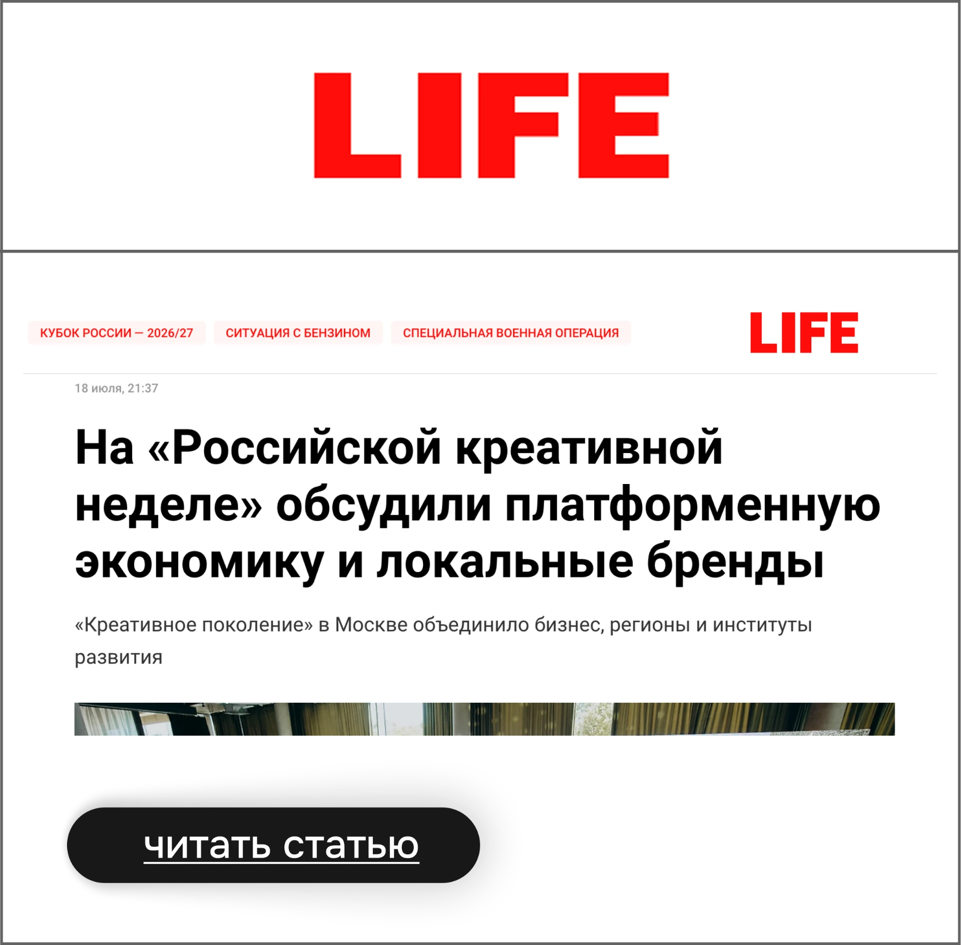 LIFE — Российская креативная неделя: платформенная экономика и локальные бренды