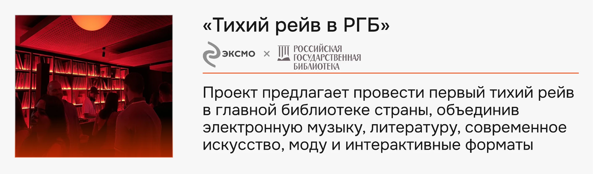 «Тихий рейв в РГБ»