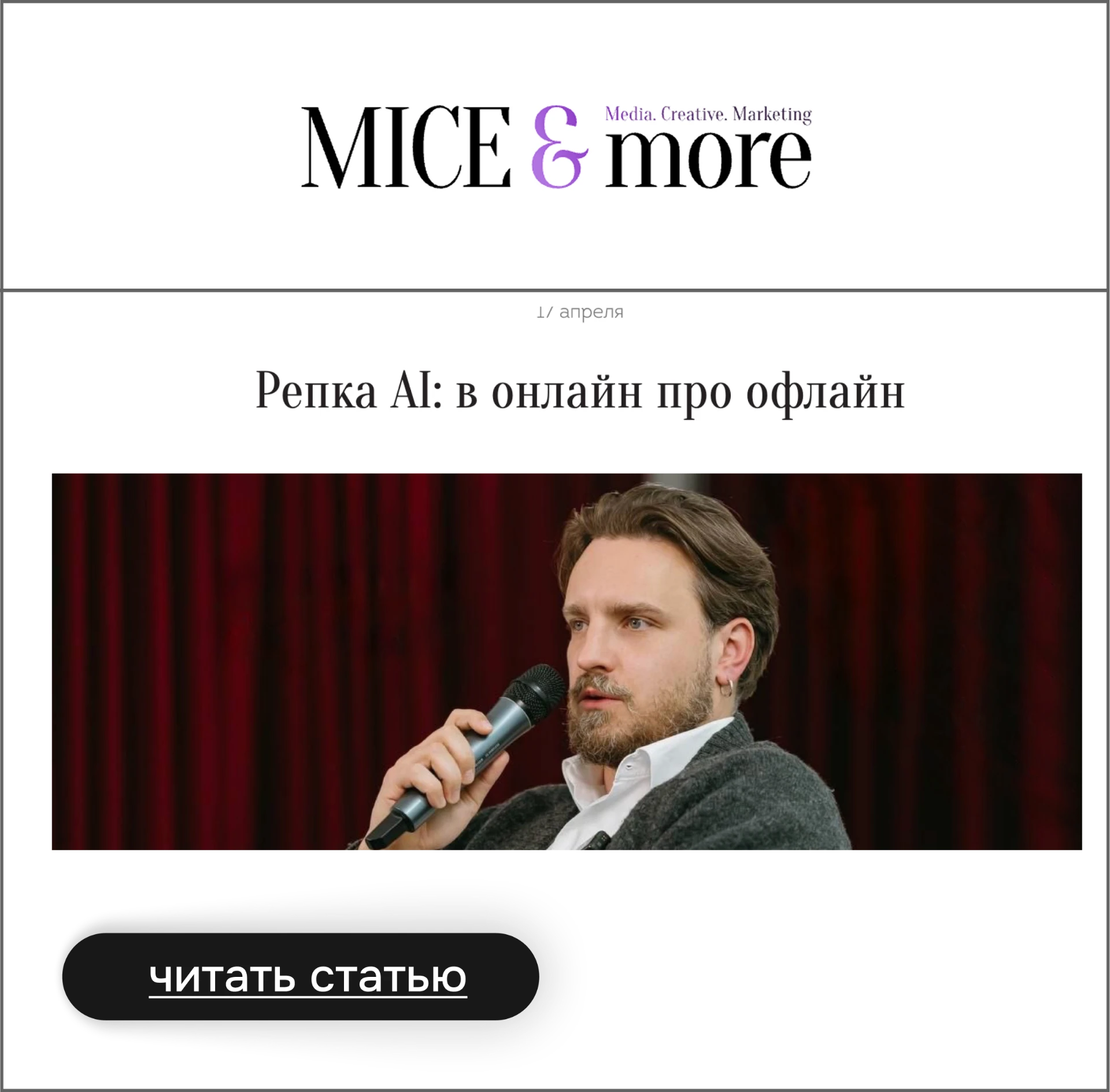 MICE & more — Репка AI: в онлайн про офлайн